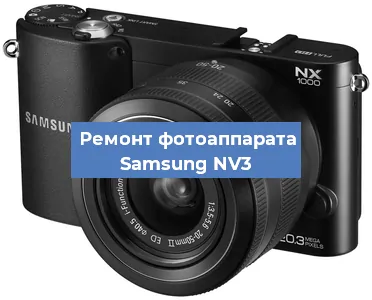 Замена объектива на фотоаппарате Samsung NV3 в Волгограде
